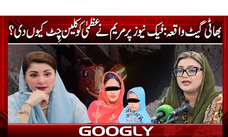 بھاٹی گیٹ واقعہ: فیک نیوز پر مریم نے عظمی کو کلین چٹ کیوں دی ؟ 1 Bhatigate incident: Why did Maryam give a clean chit to Uzma on fake news?