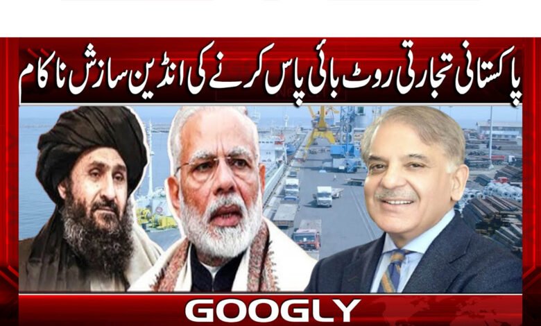 Indian conspiracy to bypass Pakistani route fails