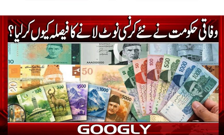وفاقی حکومت نے نئے کرنسی نوٹ لانے کا فیصلہ کیوں کر لیا؟ 1 Why did the federal government decide to introduce new currency notes?