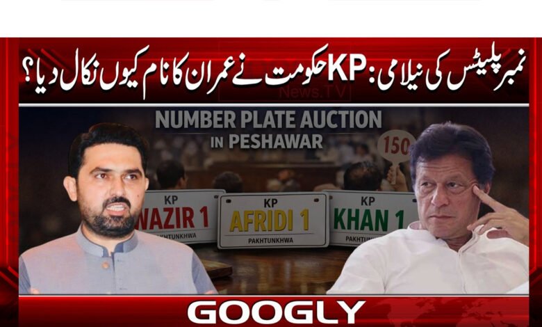 Auction of number plates, why did the KP government expel Imran Khan?
