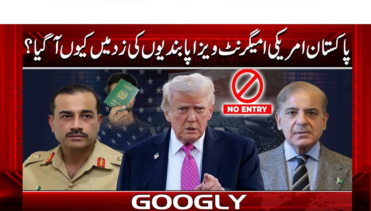 پاکستان امریکی امیگرنٹ ویزا پابندیوں کی زد میں کیوں آ گیا؟