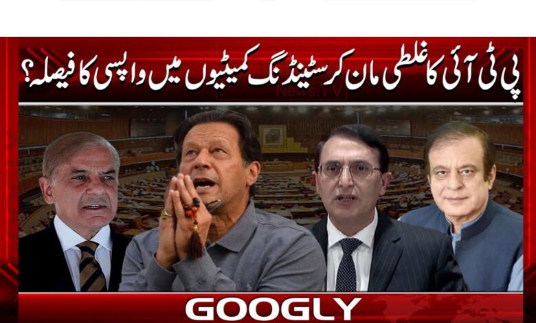 PTI's decision to admit its mistake and return to the Standing Committee?