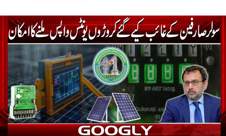 سولرصارفین کے غائب کئےگئے کروڑوں یونٹس واپس ملنے کاامکان 1 Millions of units lost by solar consumers likely to be returned
