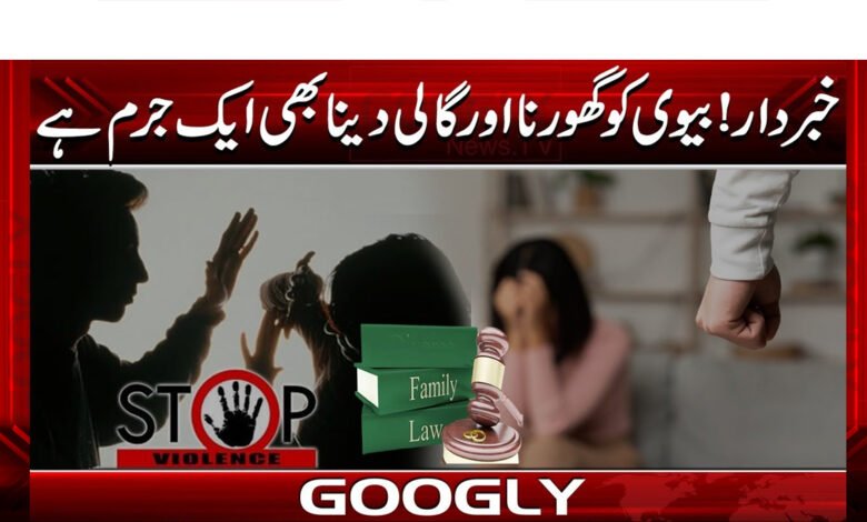 Beware! Staring at and abusing your wife is also a crime.