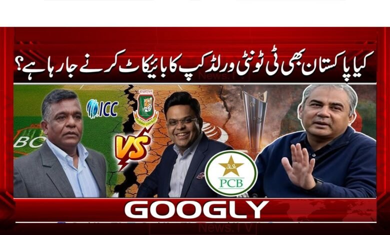 Is Pakistan also going to boycott the T20 World Cup?