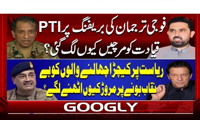 Why did the PTI leadership get angry over the military spokesperson's briefing?