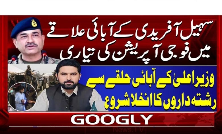 سہیل آفریدی کے آبائی علاقے میں فوجی آپریشن کی تیاری 1 Preparations for military operation in Sohail Afridi's hometown