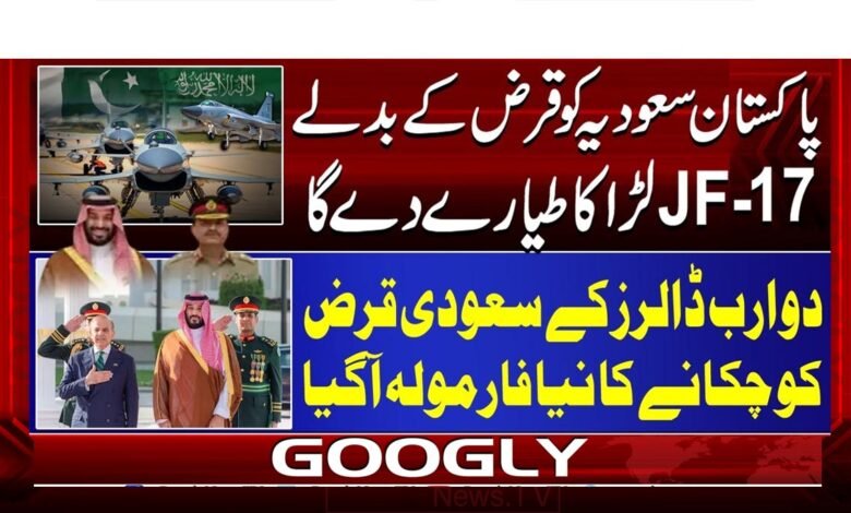 پاکستان سعودیہ کو قرض کے بدلے JF- 17 لڑاکا طیارے دے گا 1 Pakistan to give JF-17 fighter jets to Saudi Arabia in exchange for loan