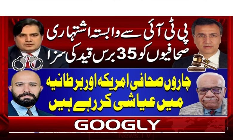 پی ٹی آئی سے وابستہ اشتہاری صحافیوں کو 35 برس قید کی سزا 1 PTI-affiliated advertising journalists sentenced to 35 years in prison