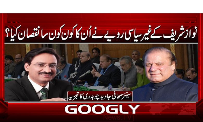 0 .نواز شریف کے غیر سیاسی رویے