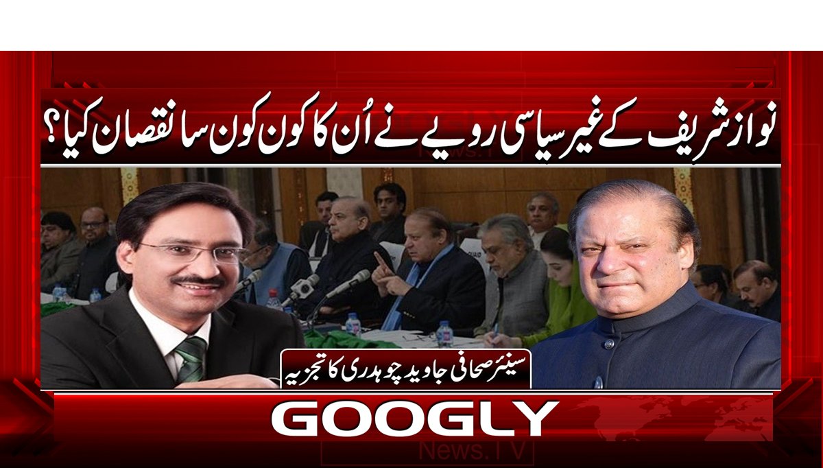 نواز شریف کے غیر سیاسی رویے نے ان کا کون کون سا نقصان کیا؟