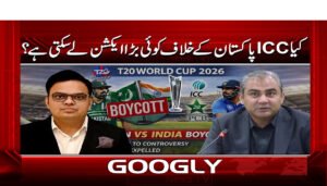 کیا ICC پاکستان کے خلاف کوئی بڑا ایکشن لے سکتی ہے؟