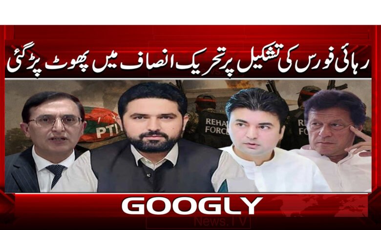 0 تحریک انصاف میں پھوٹ 02