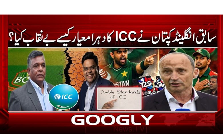 سابق انگلینڈ کپتان نے ICC کا دہرا معیار کیسے بے نقاب کیا؟ 1 0 سابق انگلینڈ کپتان نے