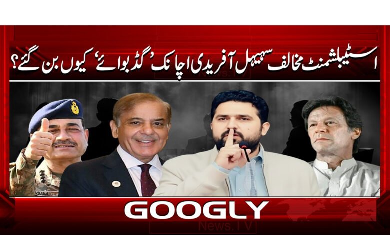 0 سہیل آفریدی اچانک گڈ بوائے