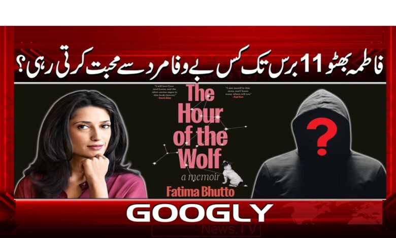 فاطمہ بھٹو 11 برس تک کس بے وفا مرد سے محبت کرتی رہی؟ 1 0 فاطمہ بھٹو 11 برس تک