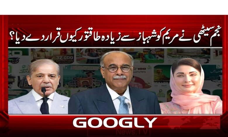 نجم سیٹھی نے مریم کو شہباز سے زیادہ طاقتور کیوں قرار دے دیا ؟ 1 0 نجم سیٹھی نے مریم کو شہباز سے زیادہ طاقتور