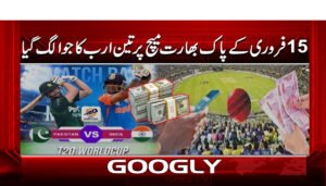 15 فروری کے پاک بھارت میچ پر تین ارب کا جوا لگ گیا
