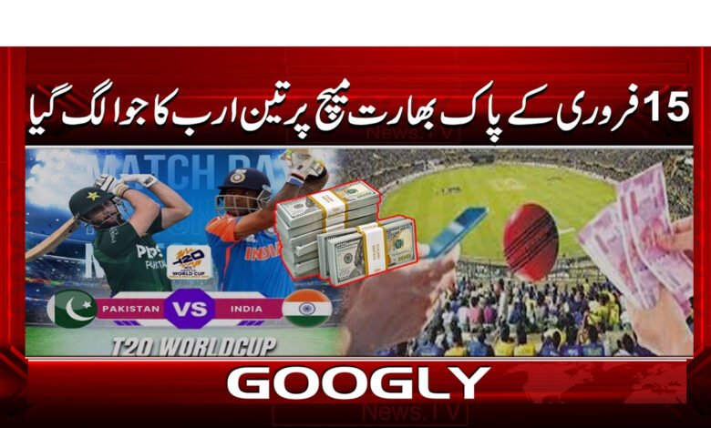 0 پاک بھارت میچ پر تین ارب کا جوا