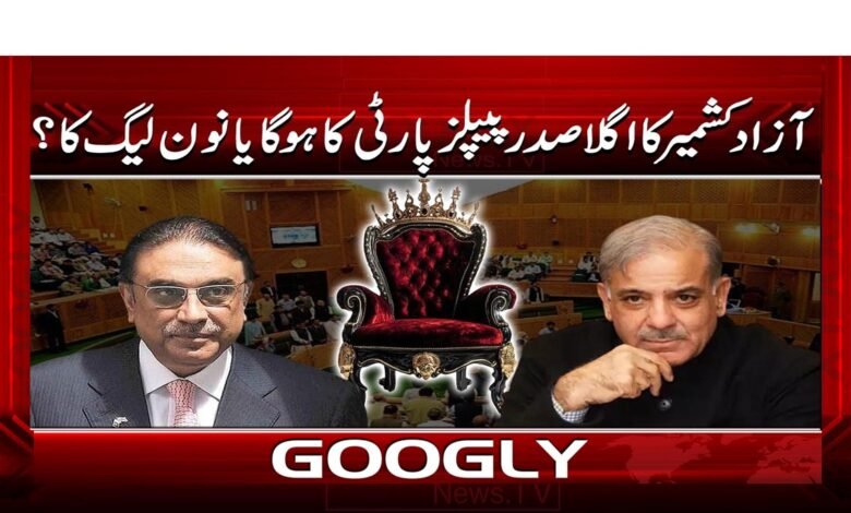 00 آزاد کشمیر کا اگلا صدر