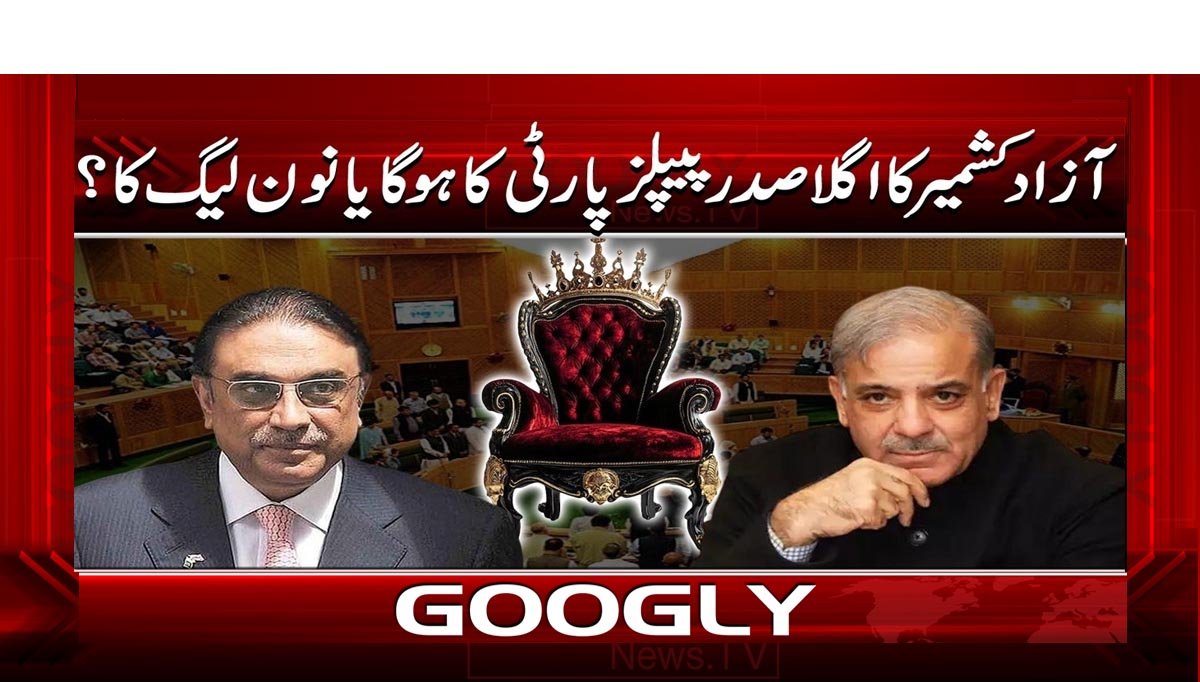 آزاد کشمیر کا اگلا صدر پیپلزپارٹی کا ہو گا یا نون لیگ کا؟