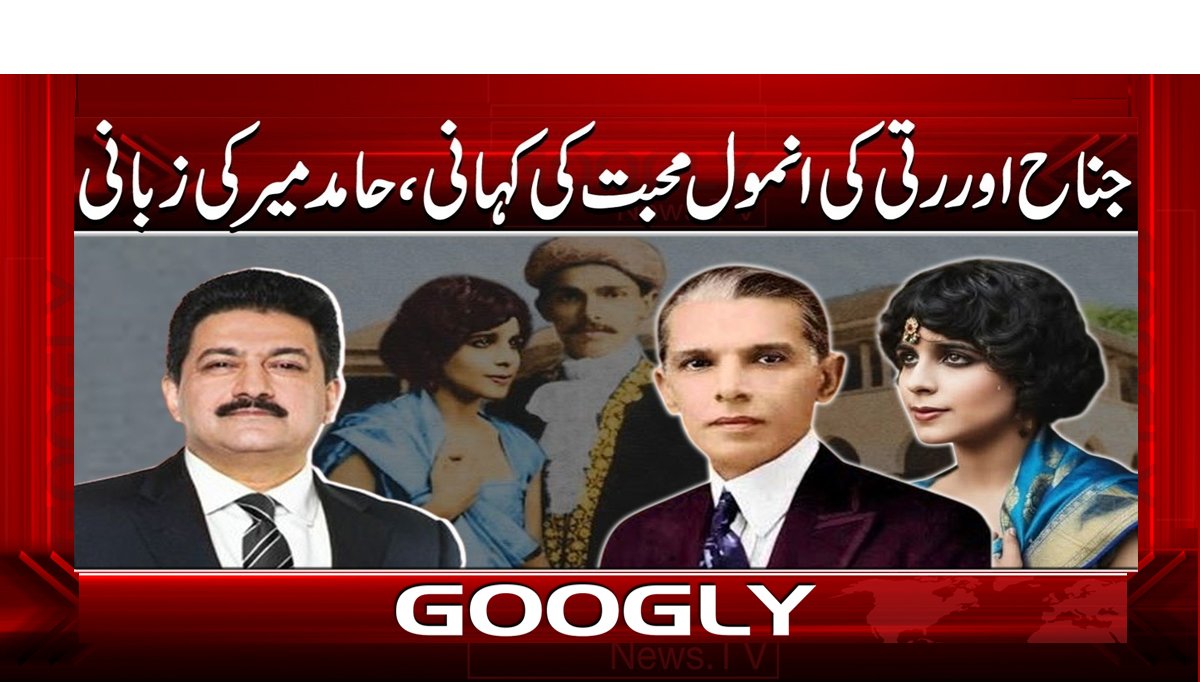 جناح اور رتی کی انمول محبت کی کہانی، حامد میر کی زبانی