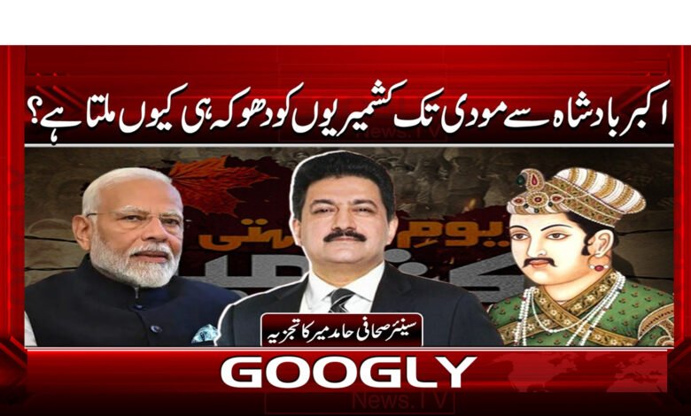 00 اکبر بادشاہ سے مودی تک کشمیر