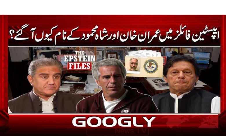 00 ایپسٹین فائلز میں عمران خان
