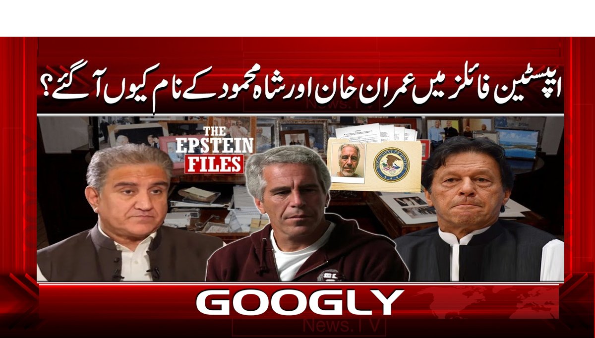 ایپسٹین فائلز میں عمران خان اور شاہ محمود کے نام کیوں آ گئے؟