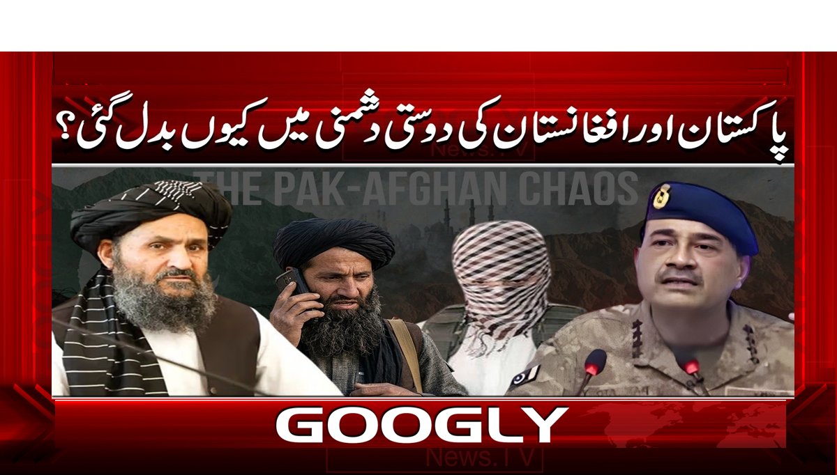پاکستان اور افغانستان کی دوستی دشمنی میں کیوں بدل گئی؟
