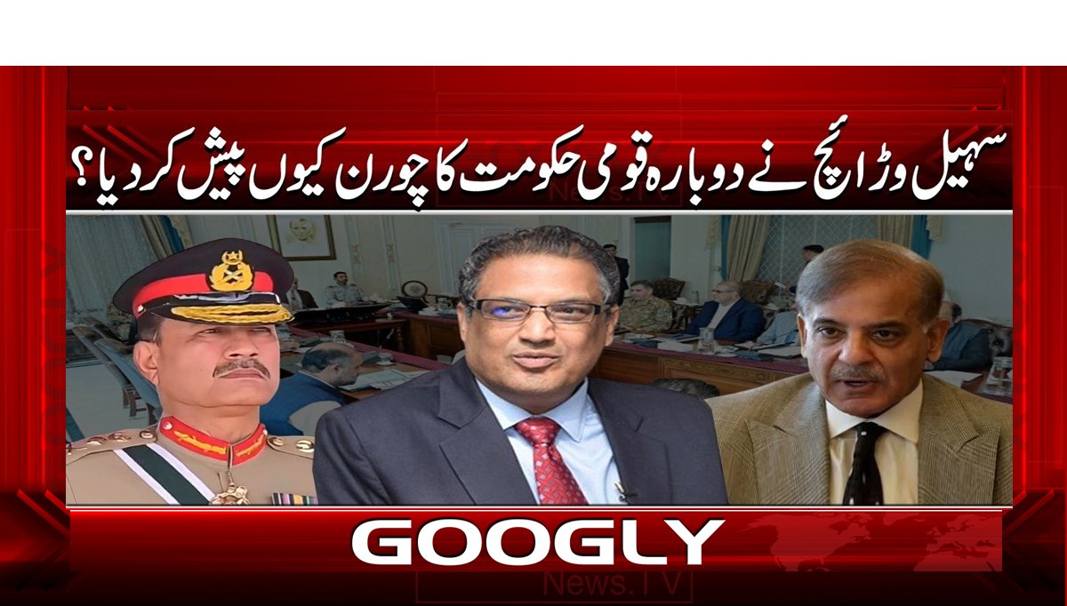 سہیل وڑائچ نے دوبارہ قومی حکومت کا چورن کیوں پیش کر دیا؟