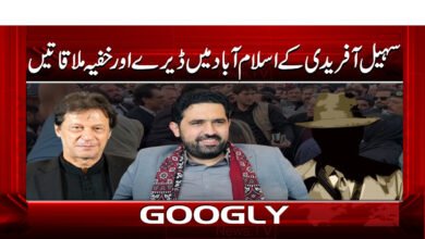 000 سہیل آفریدی کے اسلام آباد میں ڈیرے