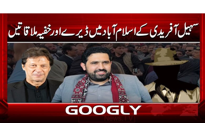 000 سہیل آفریدی کے اسلام آباد میں ڈیرے