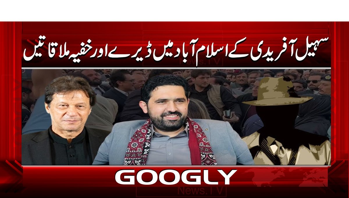 سہیل آفریدی کے اسلام آباد میں ڈیرے اور خفیہ ملاقاتیں