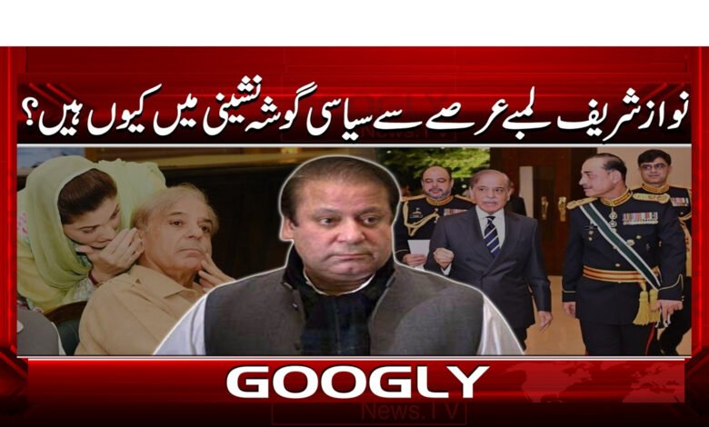 نواز شریف لمبے عرصے سے سیاسی گوشہ نشینی میں کیوں ہیں؟ 1 000 نواز شریف سیاسی گوشہ نشینی