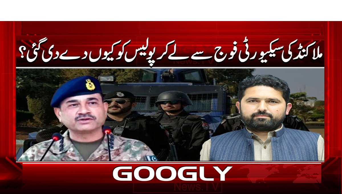 ملاکنڈ کی سیکیورٹی فوج سے لے کر پولیس کو کیوں دے دی گئی؟