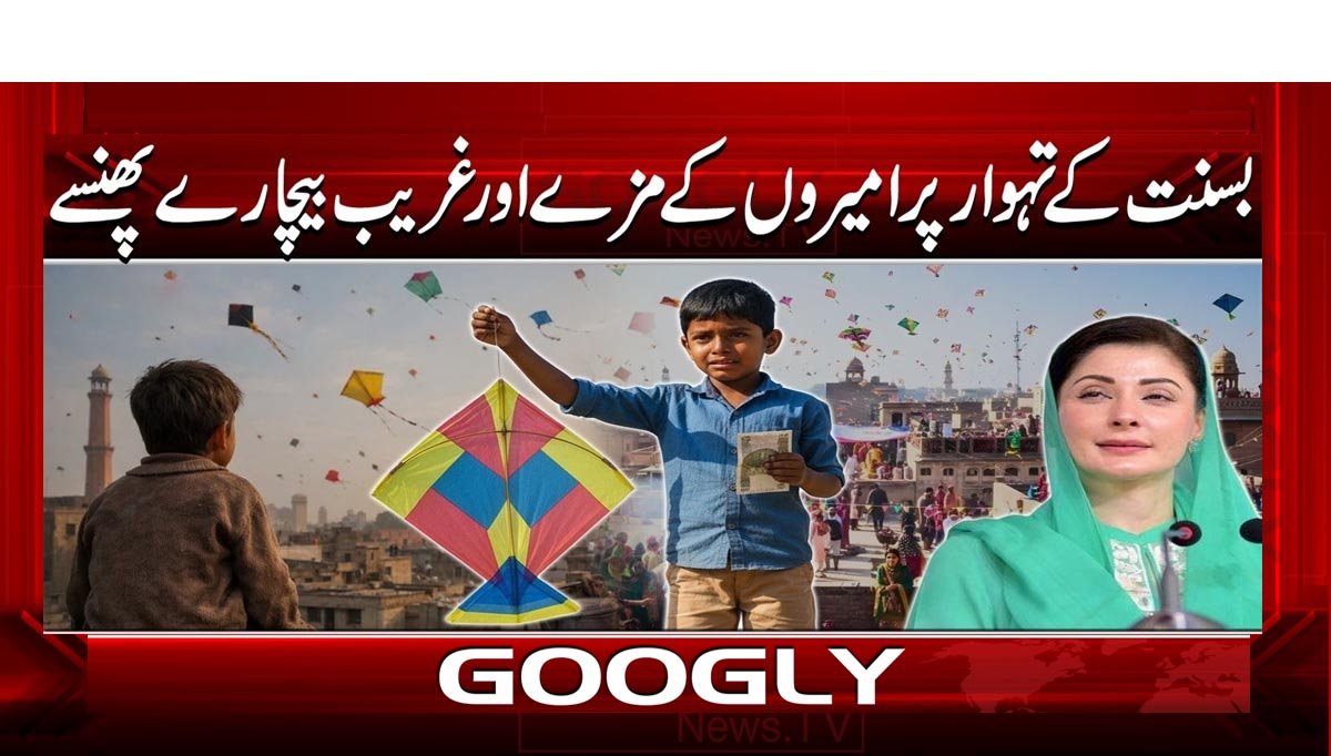 بسنت کے تہوار پر امیروں کے مزے اور غریب بیچارے پھنسے