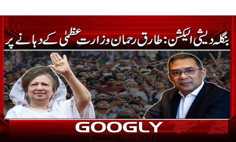 Bangladesh election: Tariq Rahman on the verge of becoming prime minister