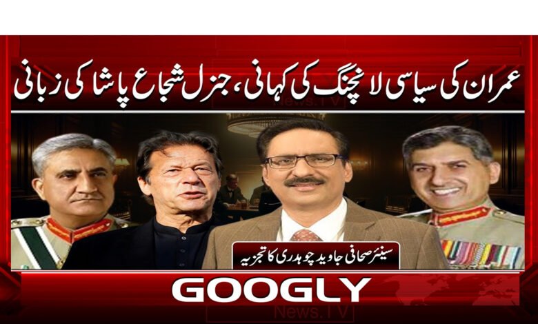 The story of Imran's political launch, told by General Shuja Pasha