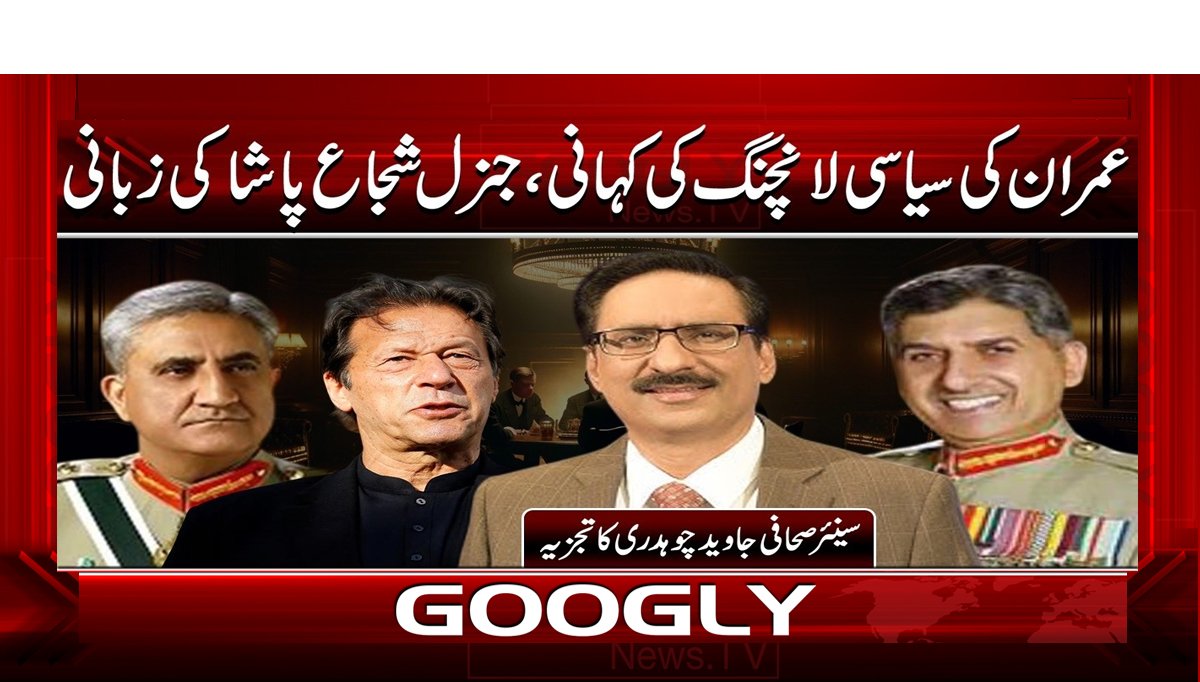 عمران کی سیاسی لانچنگ کی کہانی، جنرل شجاع پاشا کی زبانی