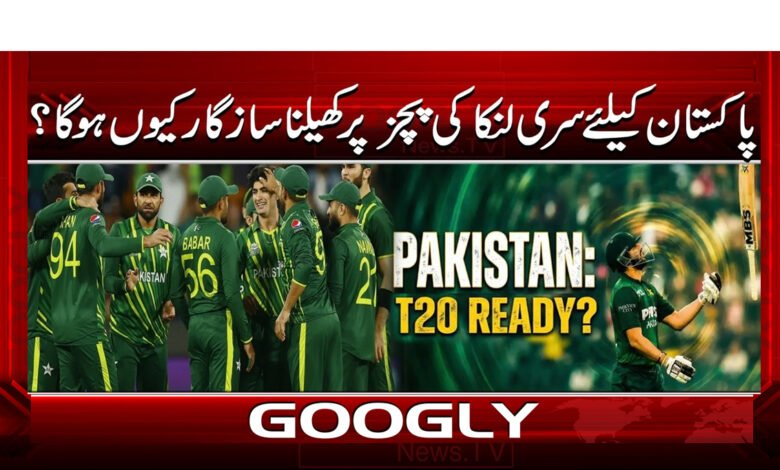 1 پاکستان کیلئے سری لنکا کی پچز 1