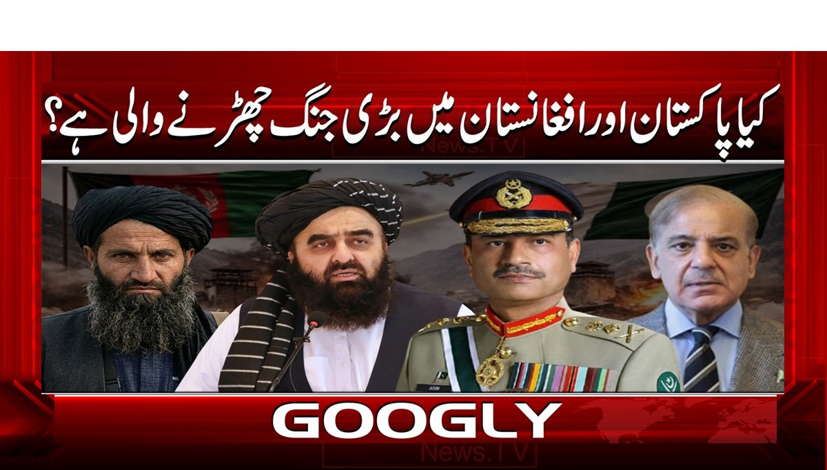 کیا پاکستان اور افغانستان میں بڑی جنگ چھڑنے والی ہے؟