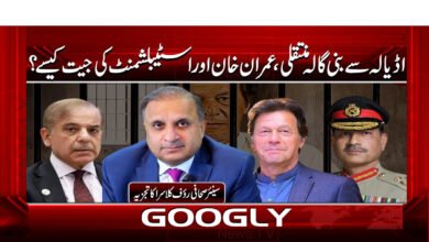 11 اڈیالہ سے بنی گالہ منتقلی، عمران خان 1