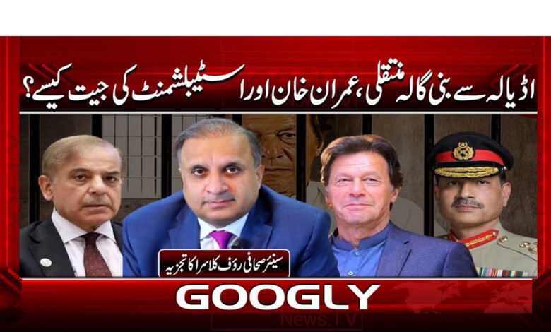 11 اڈیالہ سے بنی گالہ منتقلی، عمران خان 1