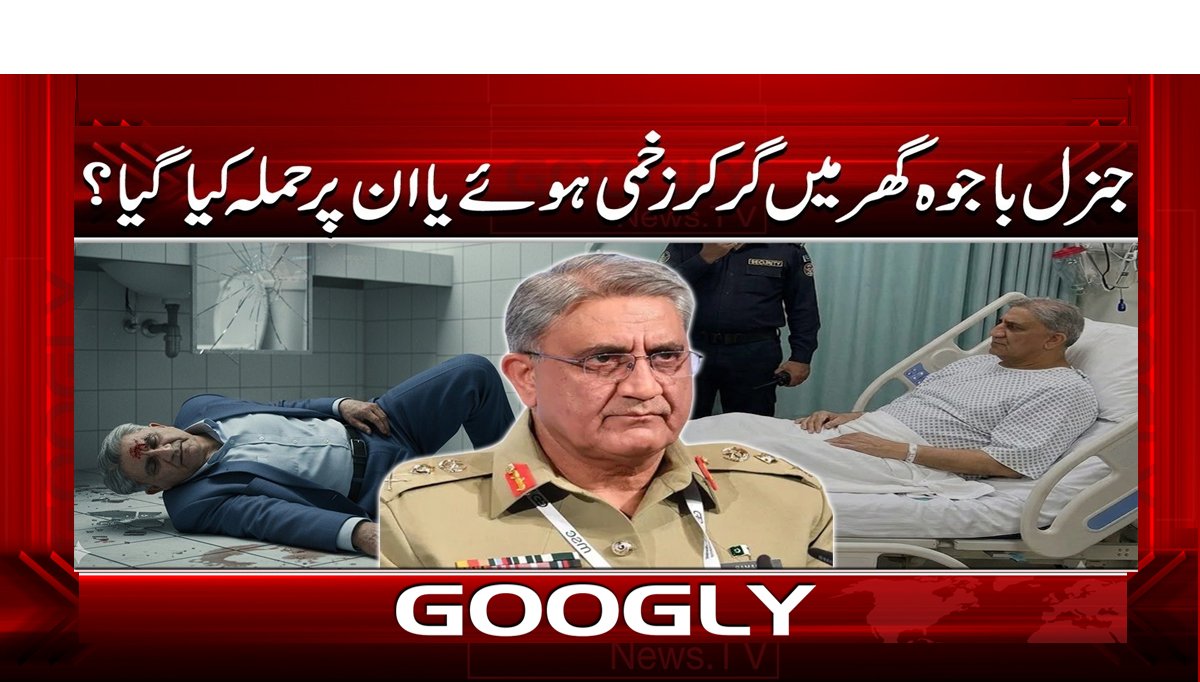 جنرل باجوہ گھر میں گر کر زخمی ہوئے یا ان پر حملہ کیا گیا؟