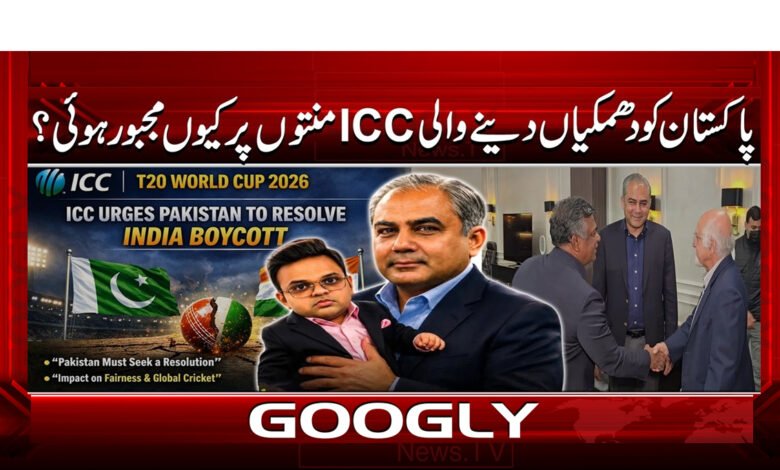 11 پاکستان کو دھمکیاں دینے والی ICC 2