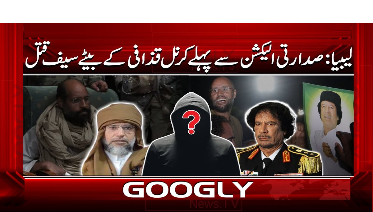لیبیا: صدارتی الیکشن سے پہلے کرنل قذافی کے بیٹے سیف قتل