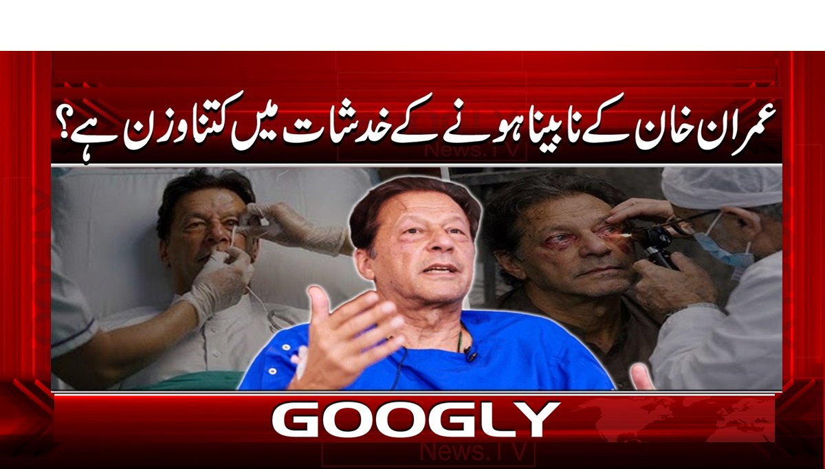 عمران خان کے نابینا ہونے کے خدشات میں کتنا وزن ہے؟