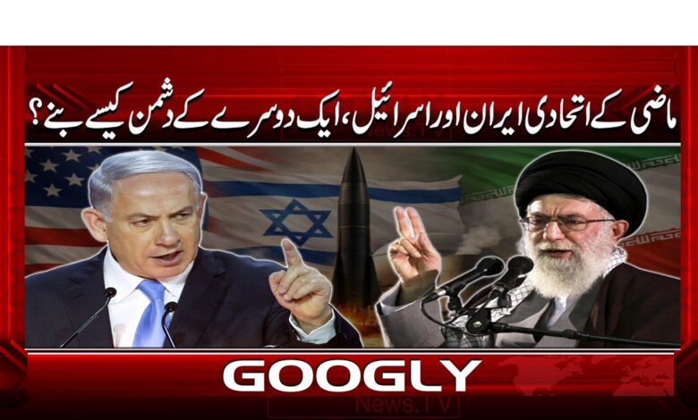 How did Iran and Israel, former allies, become enemies of each other?