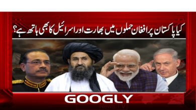 کیا پاکستان پر افغان حملوں میں بھارت اور اسرائیل کا بھی ہاتھ ہے؟ 5 Are India and Israel also involved in Afghan attacks on Pakistan?